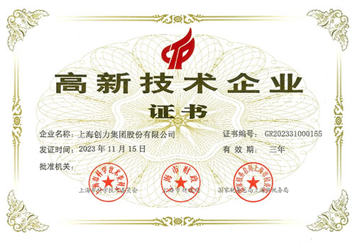 上海创力集团连续六次通过“高新技术企业”认定